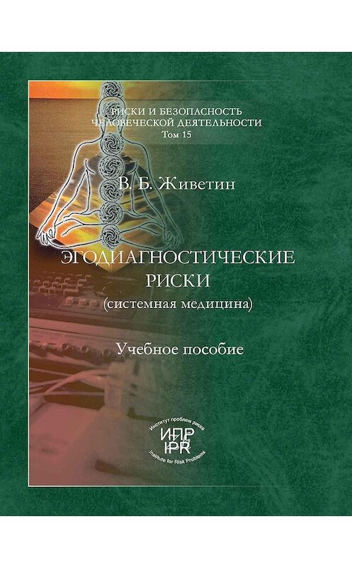 Обложка книги «Эгодиагностические риски (системная медицина)» автора Владимира Живетина издание 2009 года. ISBN 9785986640549.