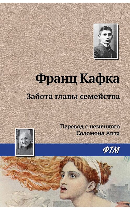 Обложка книги «Забота главы семейства» автора Франц Кафки издание 2016 года. ISBN 9785446717958.