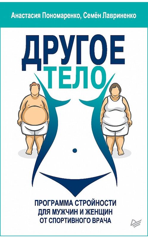Обложка книги «Другое тело. Программа стройности для мужчин и женщин от спортивного врача» автора . ISBN 9785001162148.