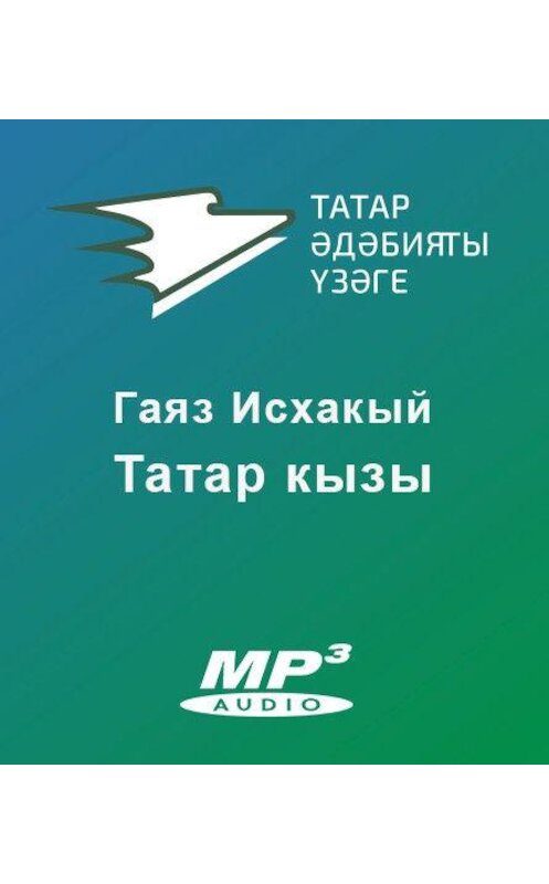 Обложка аудиокниги «Татар кызы» автора Исхакого Гаяза.