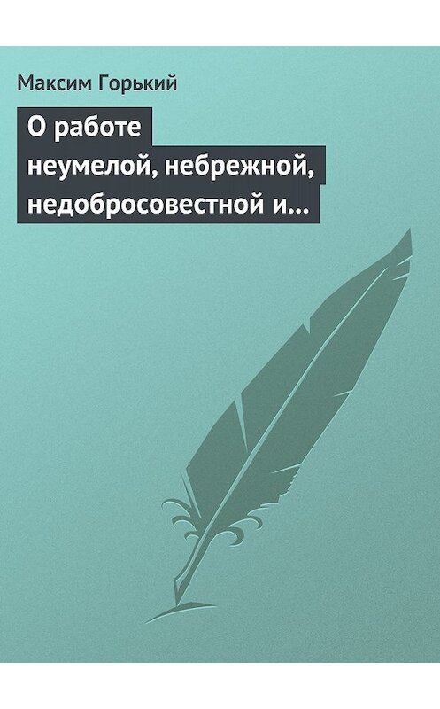 Обложка книги «О работе неумелой, небрежной, недобросовестной и т. д.» автора Максима Горькия.