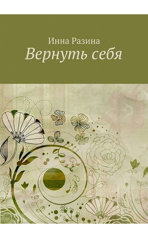 Обложка книги «Вернуть себя» автора Инны Разины. ISBN 9785447411619.