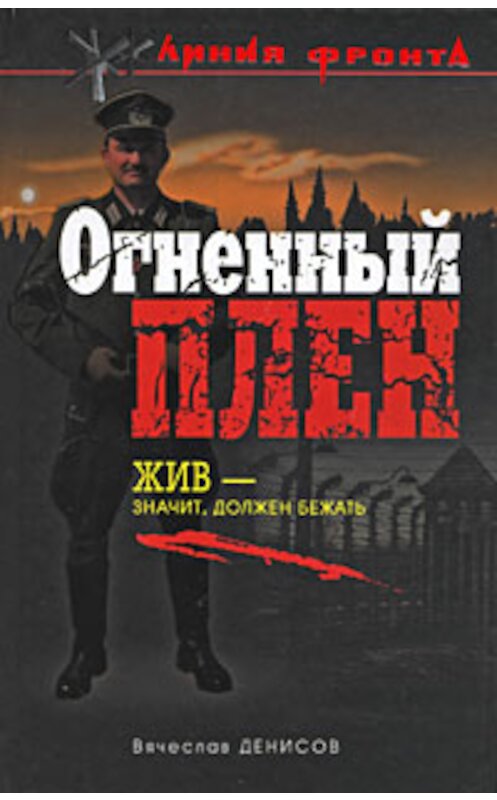 Обложка книги «Огненный плен» автора Вячеслава Денисова издание 2009 года. ISBN 9785699333530.