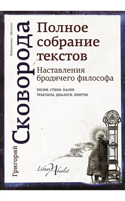 Обложка книги «Наставления бродячего философа. Полное собрание текстов» автора Григория Сковороды издание 2018 года. ISBN 9785171032982.