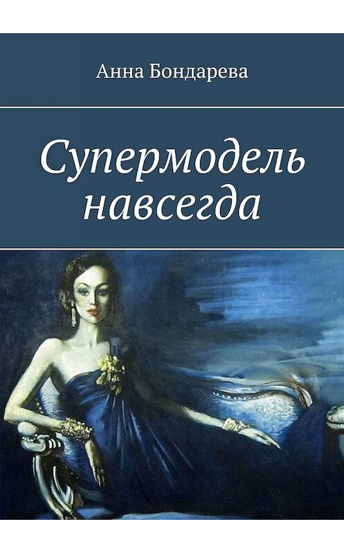 Обложка книги «Супермодель навсегда» автора Анны Бондаревы. ISBN 9785449663092.