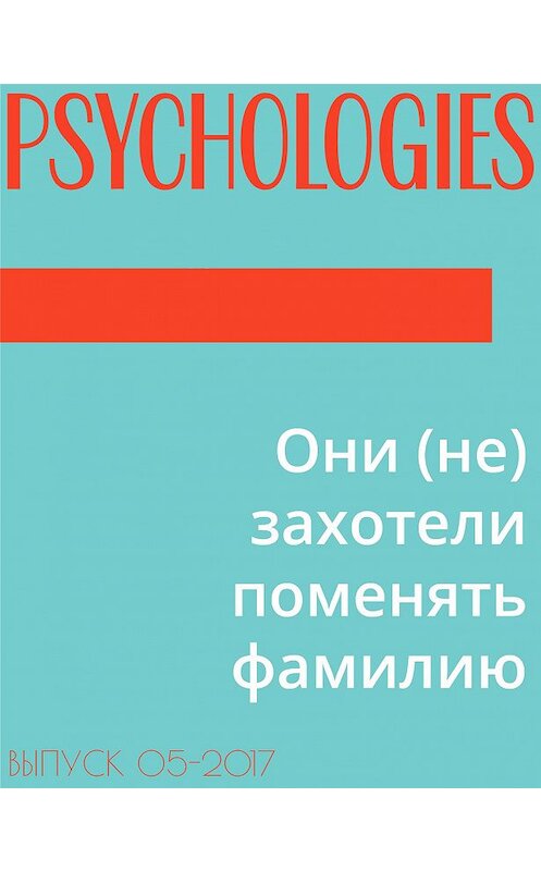 Обложка книги «Они (не) захотели поменять фамилию» автора Текст Аллы Ануфриевы.