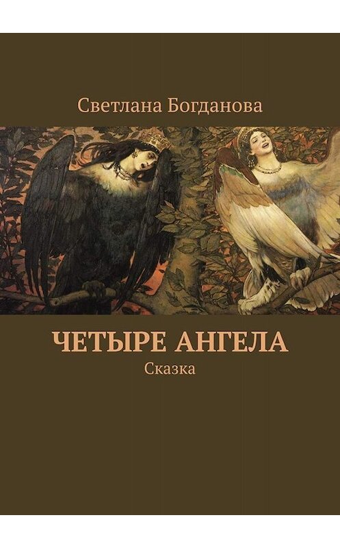 Обложка книги «Четыре ангела. Сказка» автора Светланы Богдановы. ISBN 9785449665928.