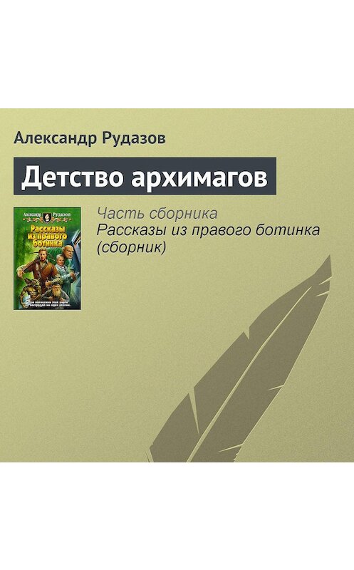 Обложка аудиокниги «Детство архимагов» автора Александра Рудазова.
