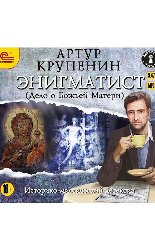 Обложка аудиокниги «Энигматист (Дело о Божьей Матери)» автора Артура Крупенина.