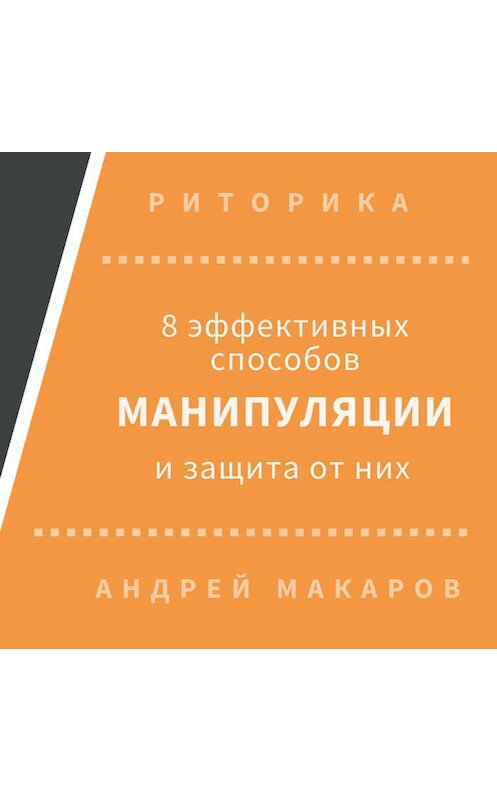 Обложка аудиокниги «8 эффективных способов манипуляции людьми и защита от них» автора Андрея Макарова.