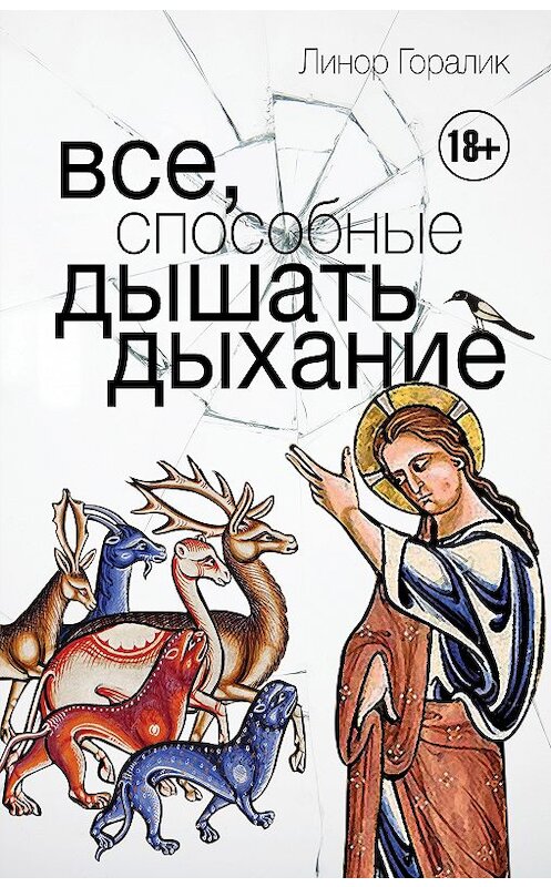 Обложка книги «Все, способные дышать дыхание» автора Линора Горалика издание 2019 года. ISBN 9785171122690.