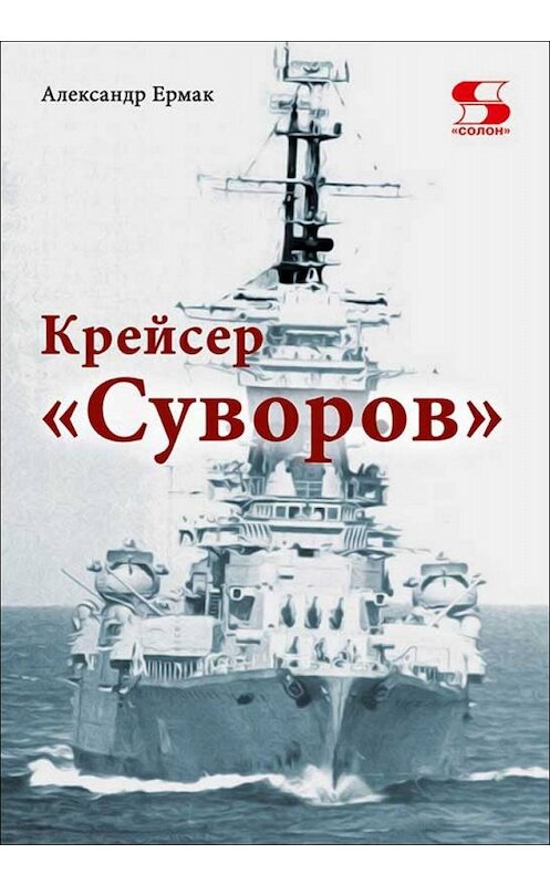 Обложка книги «Крейсер «Суворов»» автора Александра Ермака издание 2019 года.