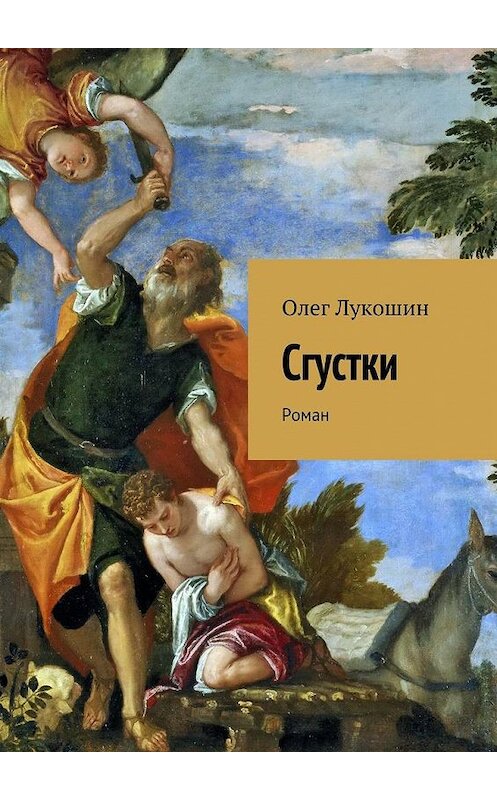 Обложка книги «Сгустки. Роман» автора Олега Лукошина. ISBN 9785447489243.