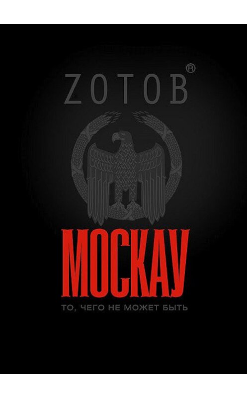 Обложка книги «Москау» автора Георгия Зотова издание 2012 года. ISBN 9785271428432.