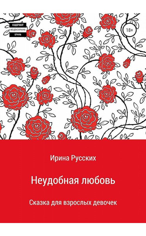 Обложка книги «Неудобная любовь» автора Иры Русскиха издание 2020 года.