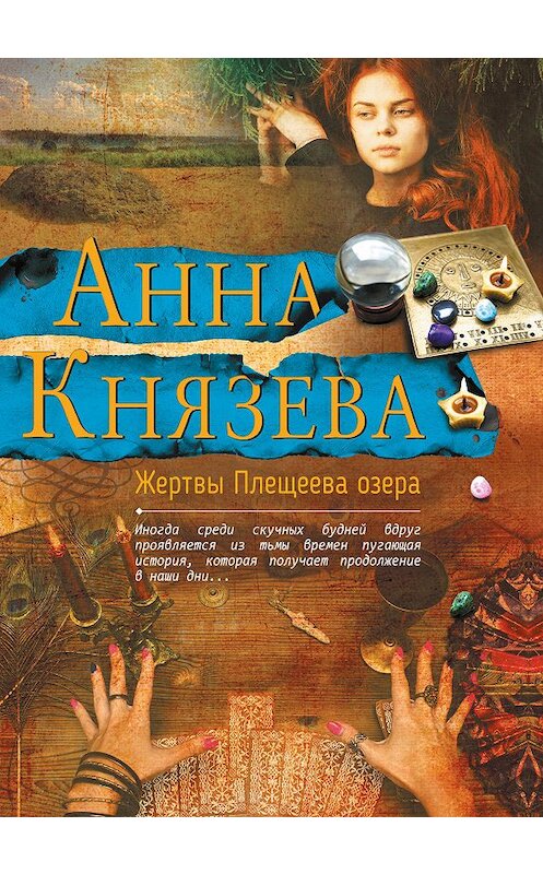 Обложка книги «Жертвы Плещеева озера» автора Анны Князевы издание 2018 года. ISBN 9785040963171.