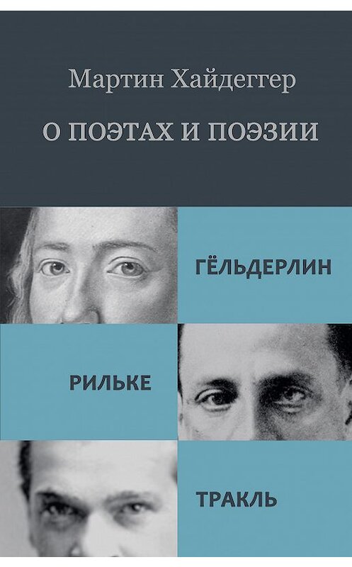 Обложка книги «О поэтах и поэзии: Гёльдерлин. Рильке. Тракль» автора Мартина Хайдеггера издание 2017 года. ISBN 9785917633787.