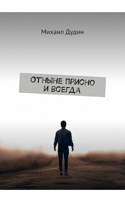 Обложка книги «Отныне присно и всегда» автора Михаила Дудина. ISBN 9785449378293.