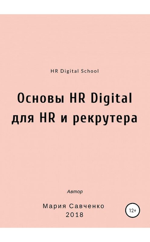 Обложка книги «Основы HR Digital для HR и рекрутера» автора Марии Савченко издание 2019 года.