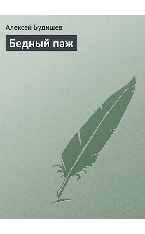 Обложка книги «Бедный паж» автора Алексея Будищева.