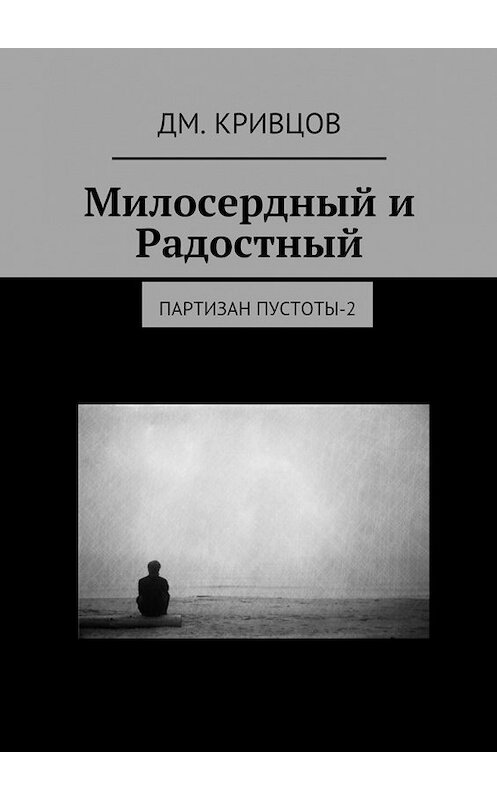 Обложка книги «Милосердный и Радостный. Партизан пустоты-2» автора Дм. Кривцова. ISBN 9785448322020.