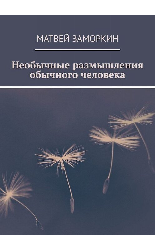 Обложка книги «Необычные размышления обычного человека» автора Матвейа Заморкина. ISBN 9785449686817.