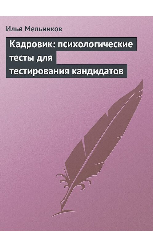 Обложка книги «Кадровик: психологические тесты для тестирования кандидатов» автора Ильи Мельникова.