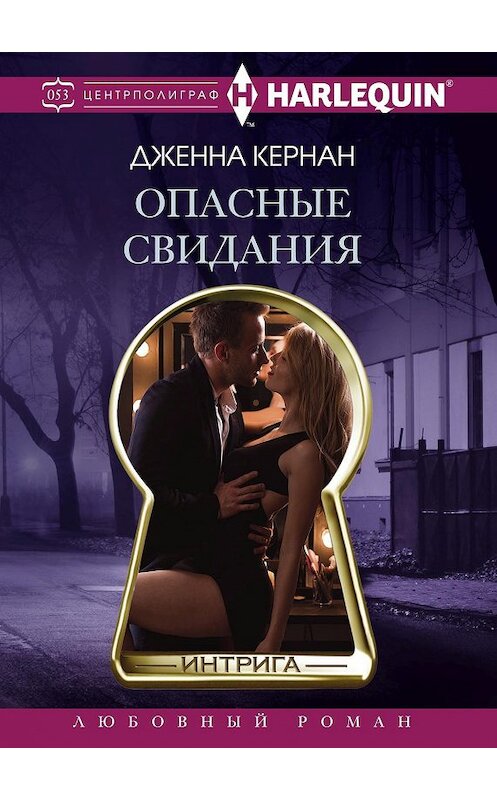 Обложка книги «Опасные свидания» автора Дженны Кернан издание 2018 года. ISBN 9785227080110.