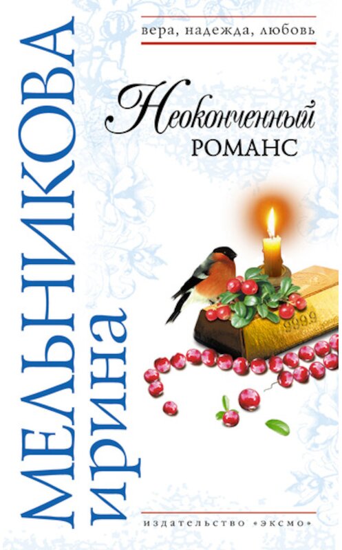 Обложка книги «Неоконченный романс» автора Ириной Мельниковы издание 2008 года. ISBN 9785699270880.