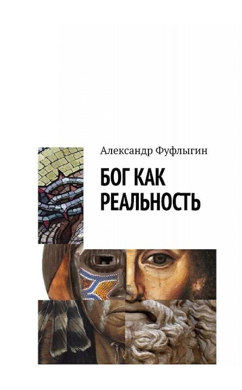 Обложка книги «Бог как реальность» автора Александра Фуфлыгина. ISBN 9785449694379.