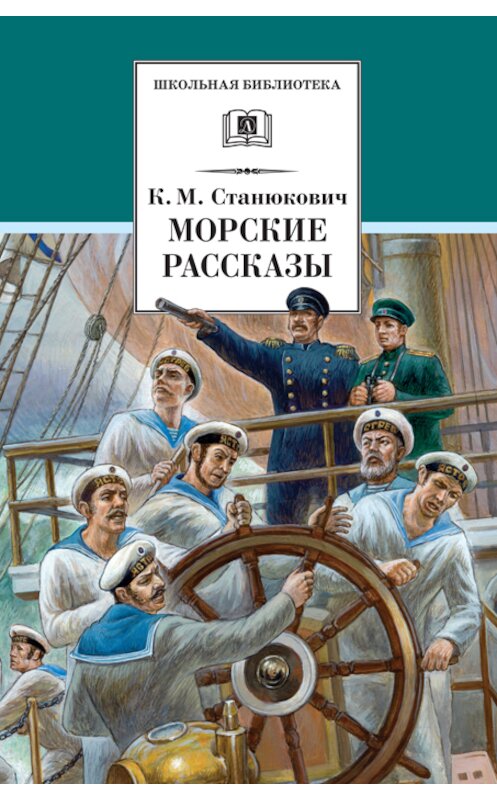 Обложка книги «Морские рассказы (сборник)» автора Константина Станюковича издание 2011 года. ISBN 9785080046810.