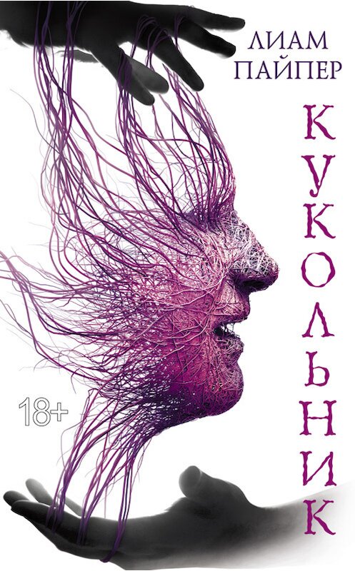 Обложка книги «Кукольник» автора Лиама Пайпера издание 2017 года. ISBN 9786171224766.