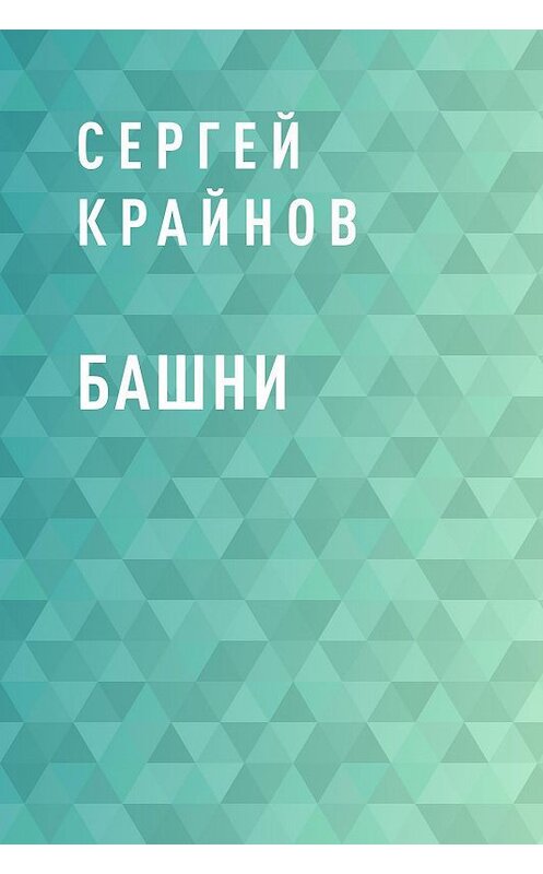 Обложка книги «Башни» автора Сергея Крайнова.