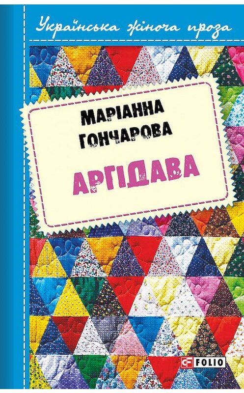 Обложка книги «Аргідава» автора Марiанны Гончаровы издание 2017 года.