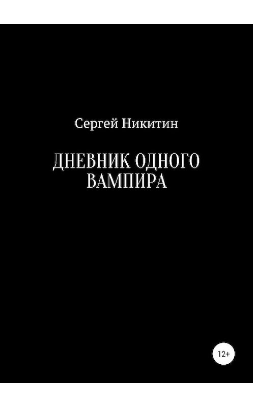 Обложка книги «Дневник одного вампира» автора Сергея Никитина издание 2019 года.