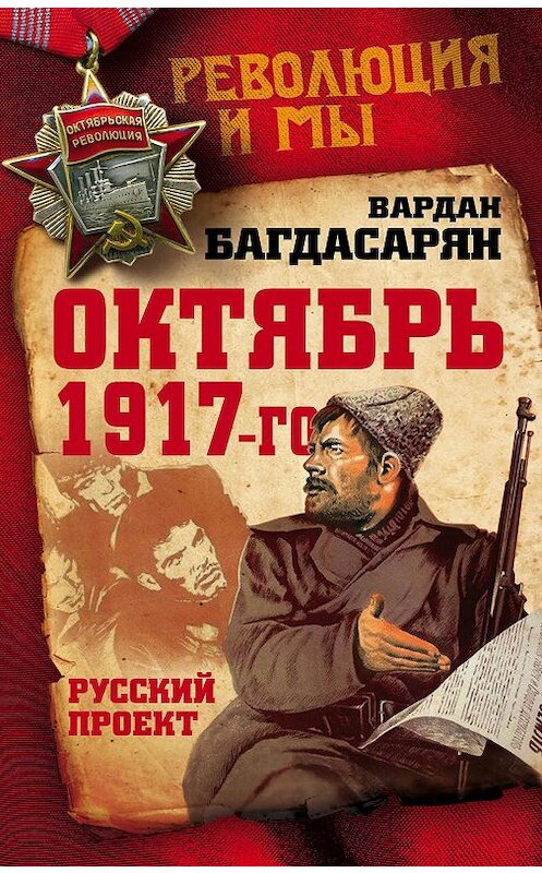 Обложка книги «Октябрь 1917-го. Русский проект» автора Вардана Багдасаряна издание 2017 года. ISBN 9785906880819.