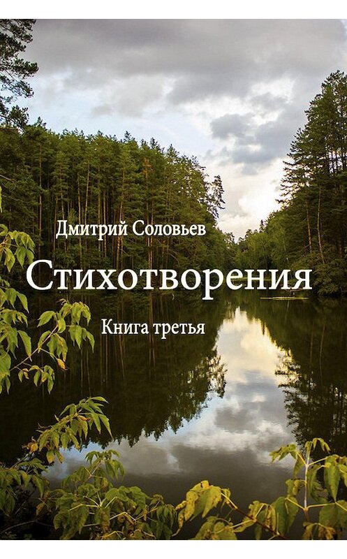 Обложка книги «Стихотворения. Книга третья» автора Дмитрия Соловьева.