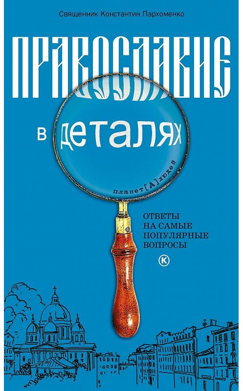 Обложка книги «Православие в деталях. Ответы на самые популярные вопросы» автора Константина Пархоменки издание 2009 года. ISBN 9785485002268.