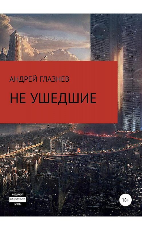 Обложка книги «Не ушедшие» автора Андрея Глазнева издание 2019 года.