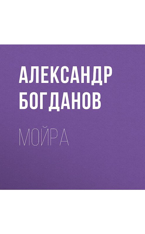 Обложка аудиокниги «Мойра» автора Александра Богданова.