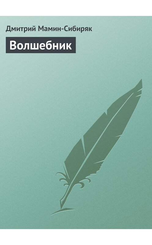 Обложка книги «Волшебник» автора Дмитрия Мамин-Сибиряка.
