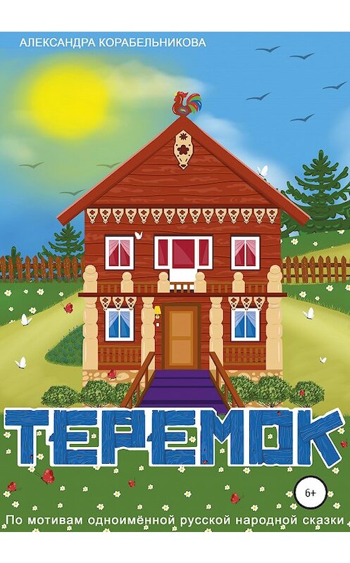 Обложка книги «Теремок» автора Александры Корабельниковы издание 2020 года.