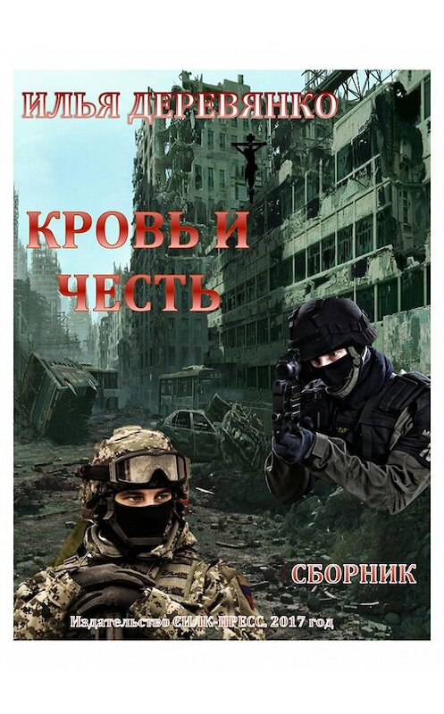 Обложка книги «Кровь и Честь (сборник)» автора Ильи Деревянко. ISBN 9785604007693.