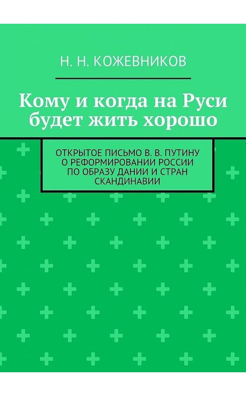 Обложка книги «Кому и когда на Руси будет жить хорошо» автора Н. Кожевникова. ISBN 9785447450458.