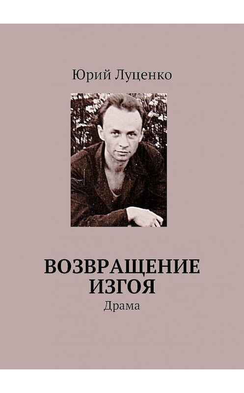 Обложка книги «Возвращение изгоя. Драма» автора Юрия Луценки. ISBN 9785448594748.