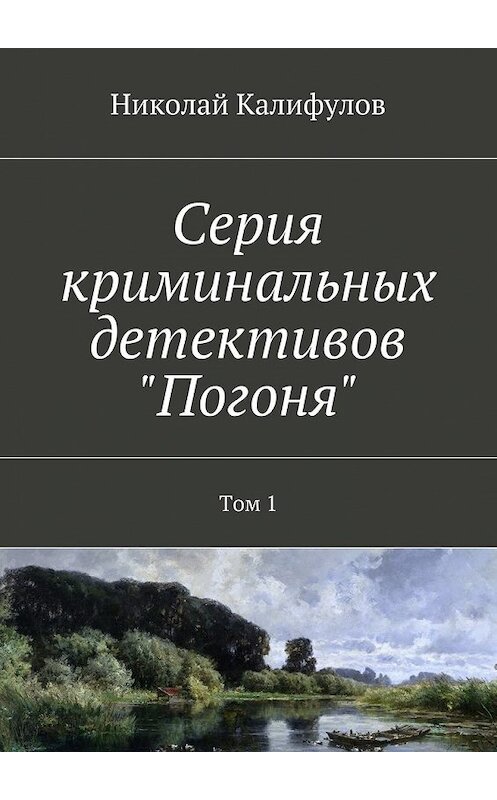 Обложка книги «Серия криминальных детективов «Погоня». Том 1» автора Николая Калифулова. ISBN 9785448503153.