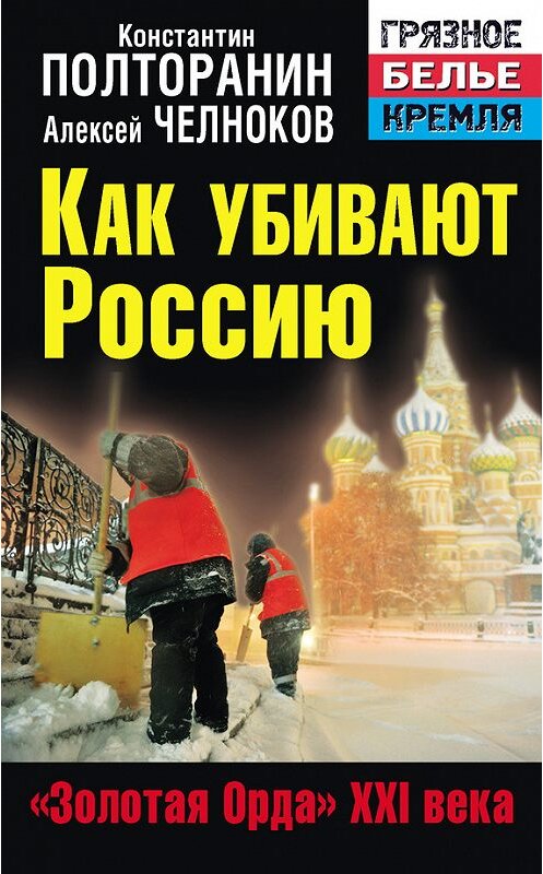 Обложка книги «Как убивают Россию. «Золотая Орда» XXI века» автора  издание 2013 года. ISBN 9785995505020.