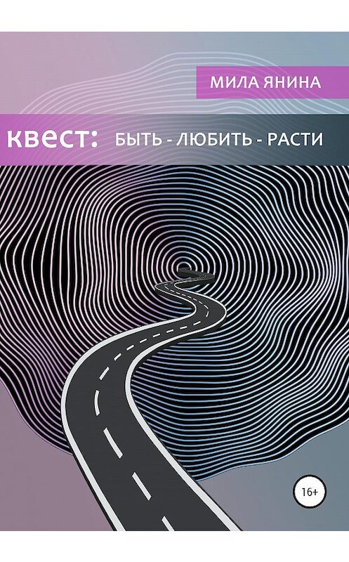 Обложка книги «Квест: быть – любить – расти» автора Милы Янины издание 2020 года. ISBN 9785532050969.