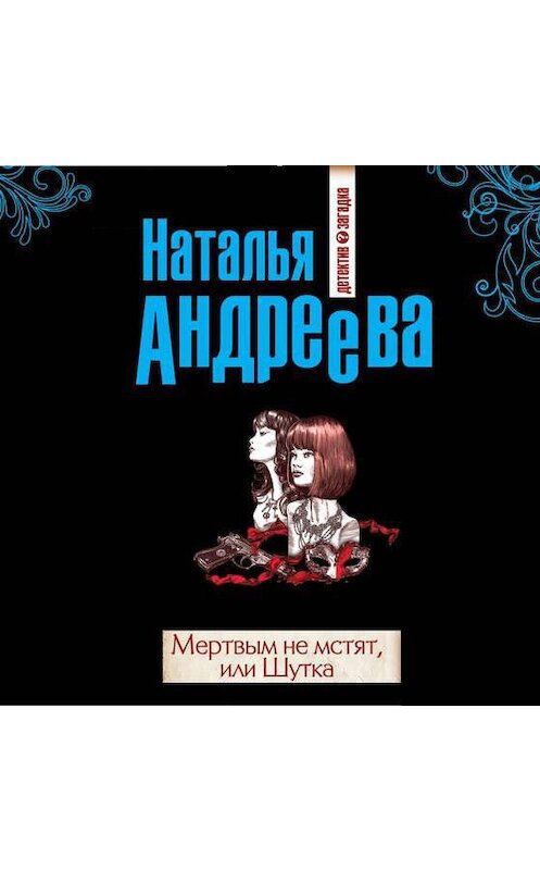 Обложка аудиокниги «Мертвым не мстят, или Шутка» автора Натальи Андреевы.