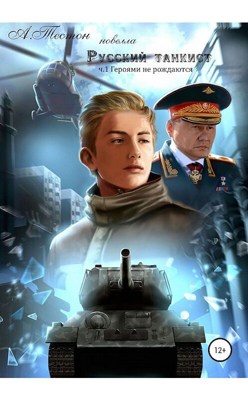 Обложка книги «Русский танкист. Часть 1. Героями не рождаются» автора Алексея Тестона издание 2020 года.